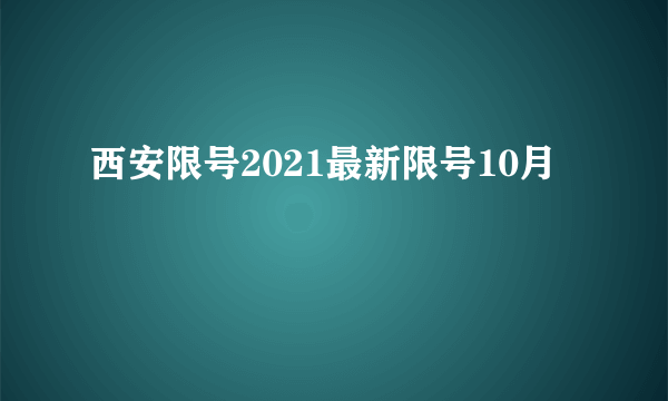 西安限号2021最新限号10月