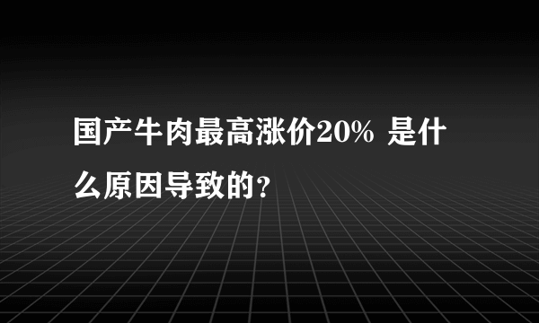 国产牛肉最高涨价20% 是什么原因导致的？