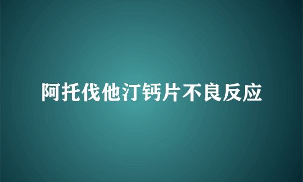 阿托伐他汀钙片不良反应