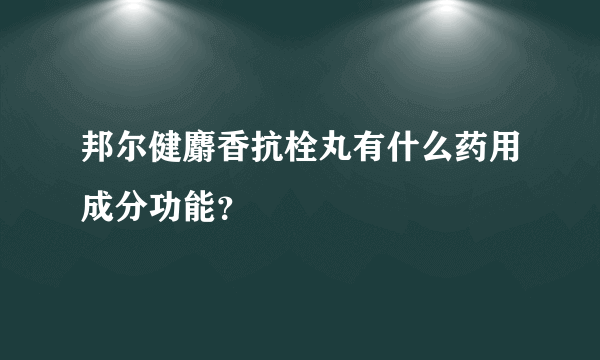 邦尔健麝香抗栓丸有什么药用成分功能？