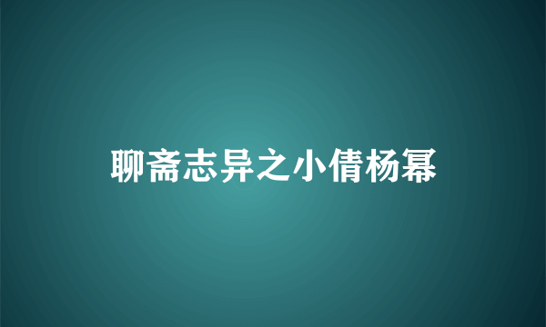 聊斋志异之小倩杨幂