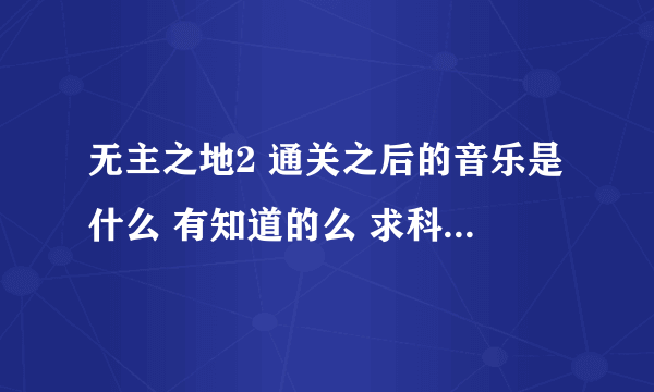 无主之地2 通关之后的音乐是什么 有知道的么 求科普 谢谢