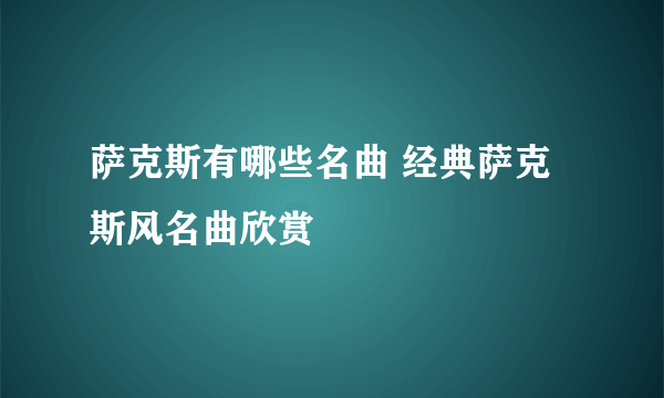 萨克斯有哪些名曲 经典萨克斯风名曲欣赏