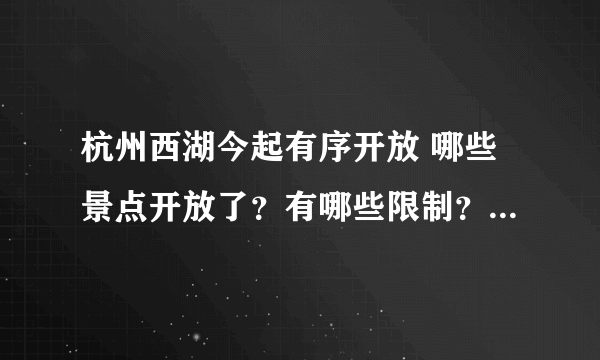 杭州西湖今起有序开放 哪些景点开放了？有哪些限制？-飞外网