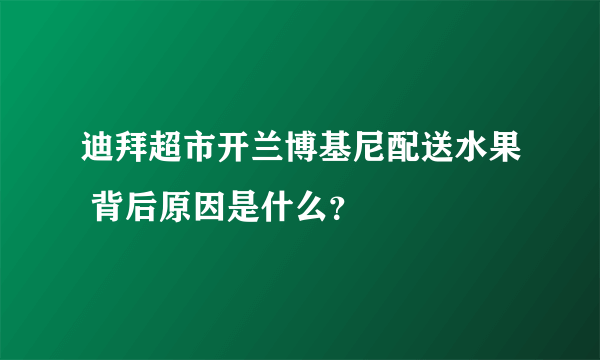 迪拜超市开兰博基尼配送水果 背后原因是什么？