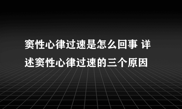 窦性心律过速是怎么回事 详述窦性心律过速的三个原因