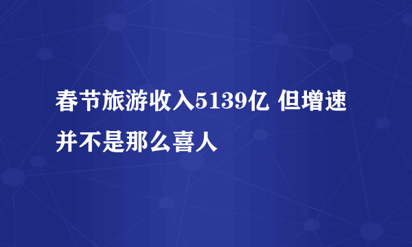 春节旅游收入5139亿 但增速并不是那么喜人