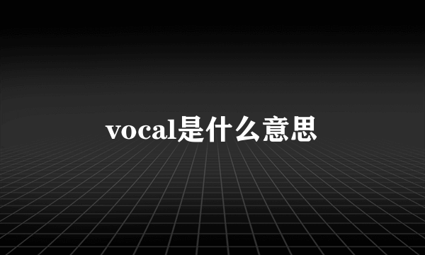 vocal是什么意思