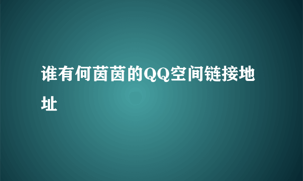 谁有何茵茵的QQ空间链接地址