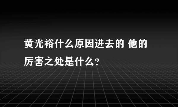 黄光裕什么原因进去的 他的厉害之处是什么？