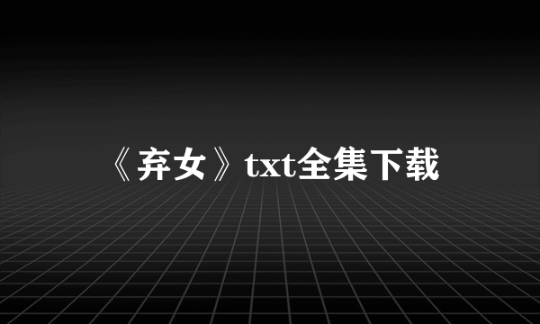 《弃女》txt全集下载