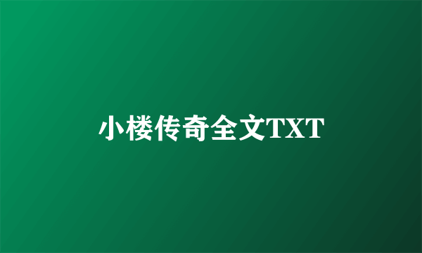 小楼传奇全文TXT