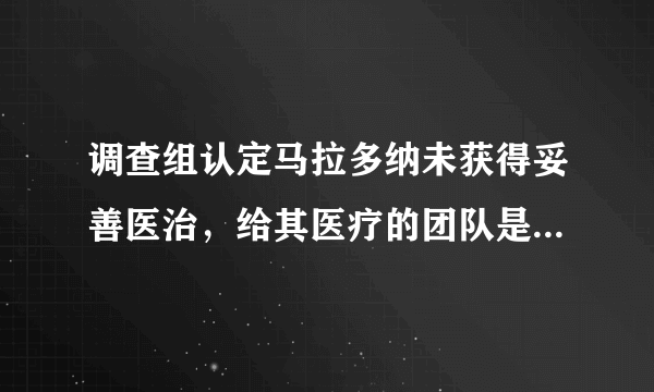 调查组认定马拉多纳未获得妥善医治，给其医疗的团队是否涉嫌过失杀人？