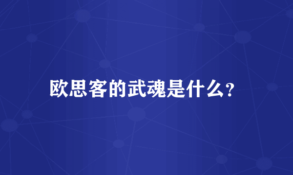 欧思客的武魂是什么？