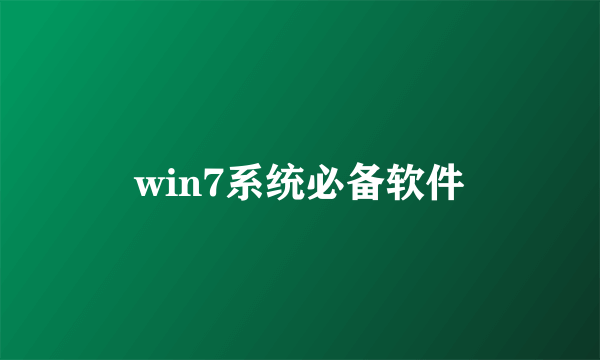 win7系统必备软件