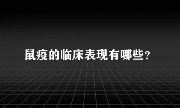 鼠疫的临床表现有哪些？