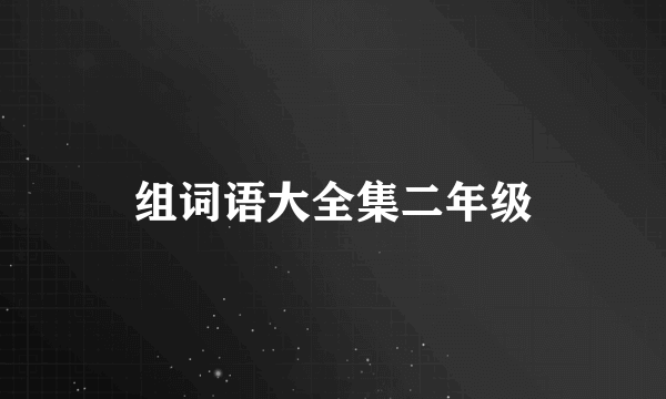 组词语大全集二年级