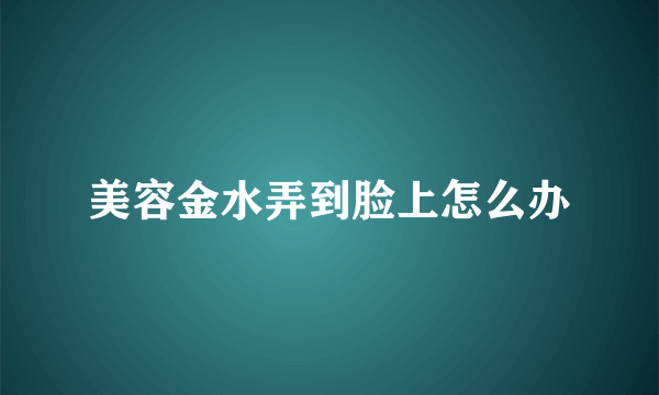 美容金水弄到脸上怎么办