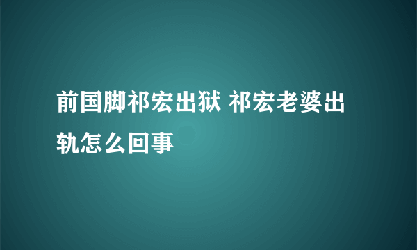 前国脚祁宏出狱 祁宏老婆出轨怎么回事