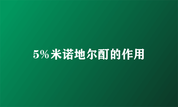 5%米诺地尔酊的作用