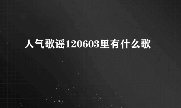 人气歌谣120603里有什么歌