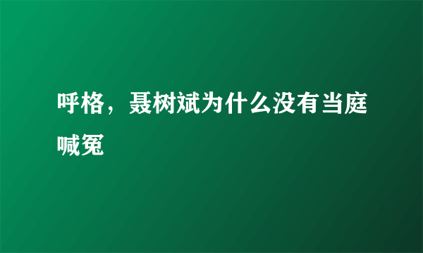 呼格，聂树斌为什么没有当庭喊冤