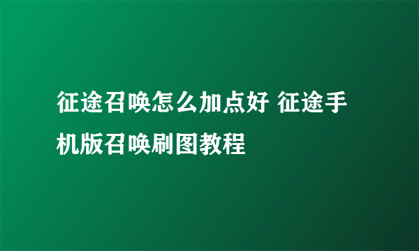 征途召唤怎么加点好 征途手机版召唤刷图教程