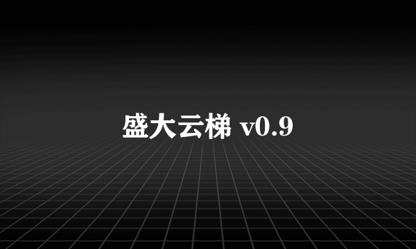 盛大云梯 v0.9