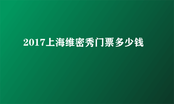 2017上海维密秀门票多少钱