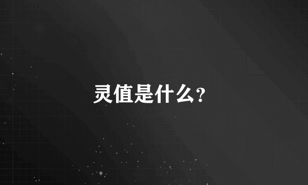 灵值是什么？