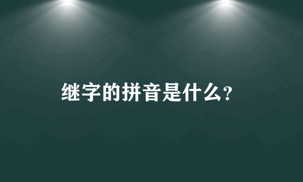 继字的拼音是什么？