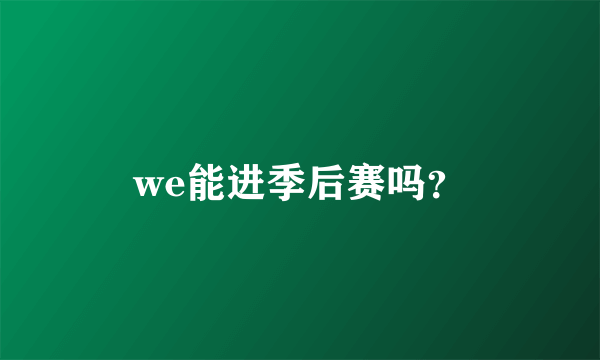 we能进季后赛吗？