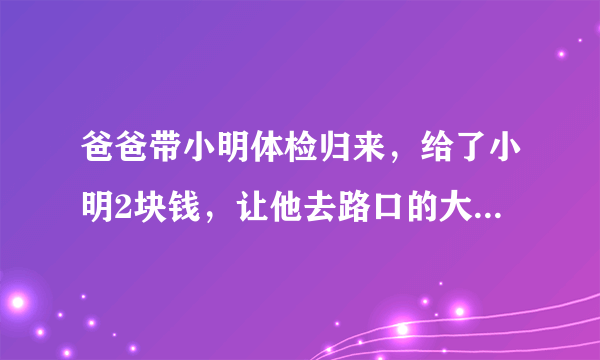 爸爸带小明体检归来，给了小明2块钱，让他去路口的大胡子叔叔买切糕。小明和妈妈都是AB型血，问小明的爸爸