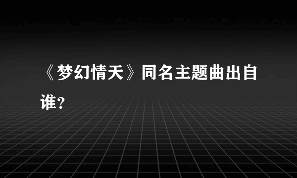 《梦幻情天》同名主题曲出自谁？