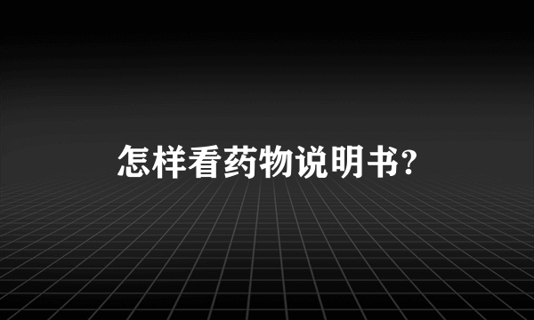 怎样看药物说明书?