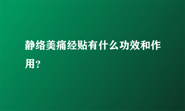 静络美痛经贴有什么功效和作用？