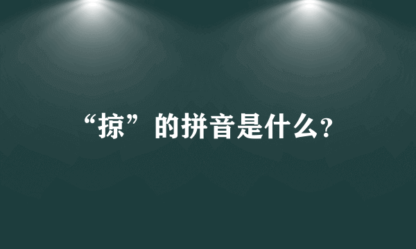 “掠”的拼音是什么？