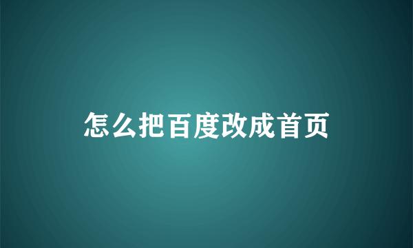 怎么把百度改成首页