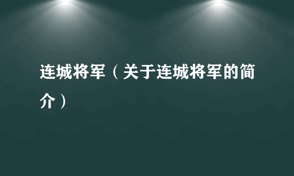 连城将军（关于连城将军的简介）