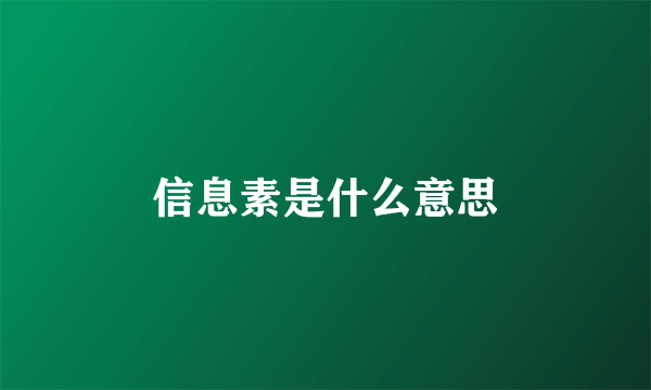 信息素是什么意思