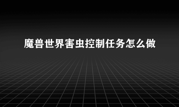 魔兽世界害虫控制任务怎么做