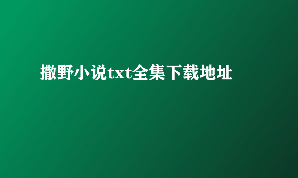 撒野小说txt全集下载地址