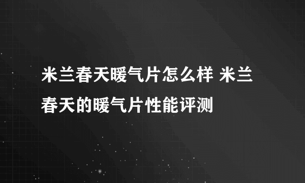 米兰春天暖气片怎么样 米兰春天的暖气片性能评测