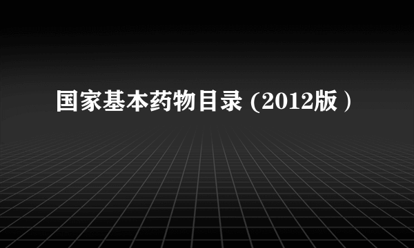 国家基本药物目录 (2012版）