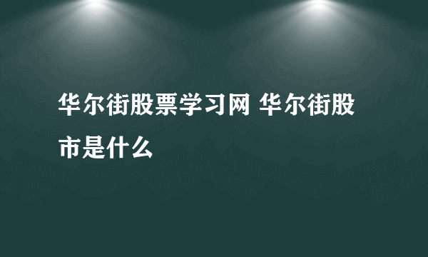 华尔街股票学习网 华尔街股市是什么