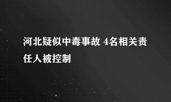 河北疑似中毒事故 4名相关责任人被控制