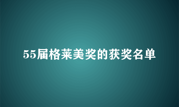 55届格莱美奖的获奖名单