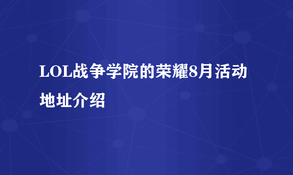 LOL战争学院的荣耀8月活动地址介绍