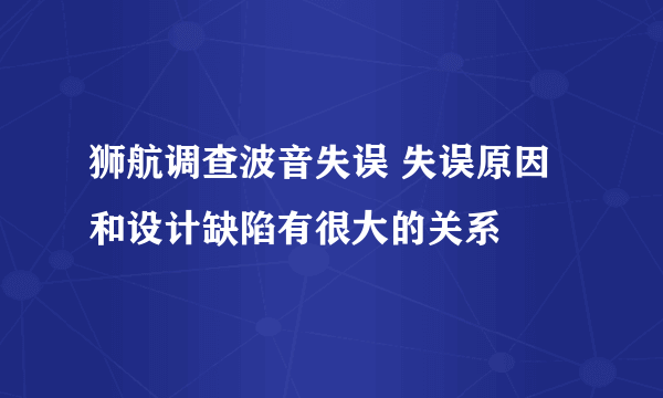 狮航调查波音失误 失误原因和设计缺陷有很大的关系