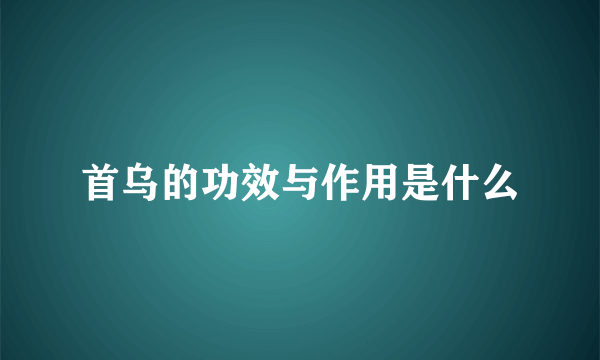 首乌的功效与作用是什么